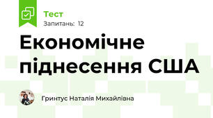 Економічне піднесення США 