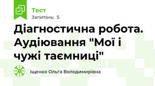 Діагностична робота. Аудіювання "Мої і чужі таємниці"