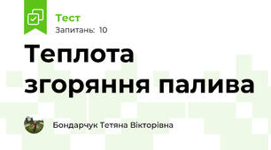 Теплота згоряння палива