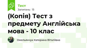 (Копія) Тест з предмету Англійська мова - 10 клас