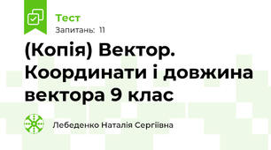 (Копія) Вектор. Координати і довжина вектора 9 клас