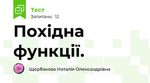 Похідна функції.