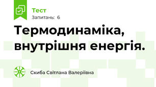 Термодинаміка, внутрішня енергія.