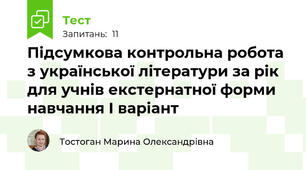 Підсумкова контрольна робота з української літератури за рік для учнів екстернатної форми навчання І варіант