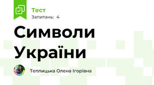 Символи України