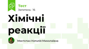 Хімічні реакції