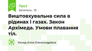Виштовхувальна сила в рідинах і газах. Закон Архімеда. Умови плавання тіл.