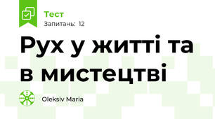 Рух у житті та в мистецтві