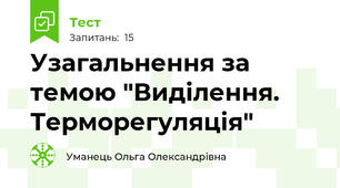 Узагальнення за темою "Виділення. Терморегуляція"