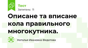 Описане та вписане кола правильного многокутника.