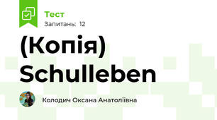 (Копія) Schulleben