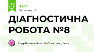 ДІАГНОСТИЧНА РОБОТА №8