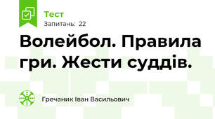 Волейбол. Правила гри. Жести суддів.