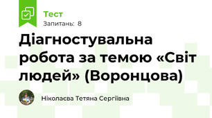 Діагностувальна робота за темою «Світ людей» (Воронцова)