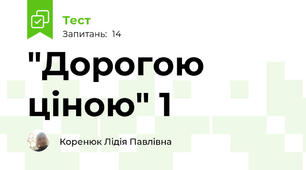 "Дорогою ціною" 1