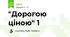 "Дорогою ціною" 1