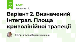 Варіант 2. Визначений інтеграл. Площа криволінійної трапеції