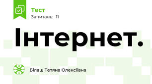 Інтернет.