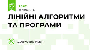 ЛІНІЙНІ АЛГОРИТМИ ТА ПРОГРАМИ