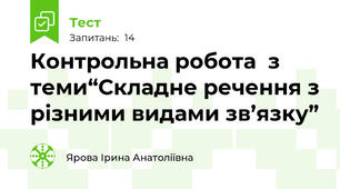 Контрольна робота  з теми“Складне речення з різними видами зв’язку”