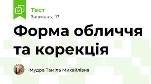 Форма обличчя та корекція