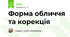 Форма обличчя та корекція
