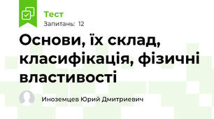 Основи, їх склад, класифікація, фізичні властивості