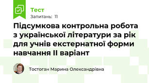 Підсумкова контрольна робота з української літератури за рік для учнів екстернатної форми навчання ІІ варіант