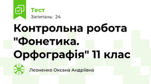 Контрольна робота "Фонетика. Орфографія" 11 клас 