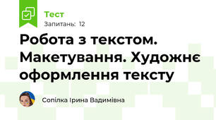 Робота з текстом. Макетування. Художнє оформлення тексту