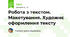 Робота з текстом. Макетування. Художнє оформлення тексту