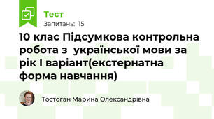 10 клас Підсумкова контрольна робота з  української мови за рік І варіант(екстернатна форма навчання)
