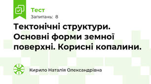 Тектонічні структури. Основні форми земної поверхні. Корисні копалини. 