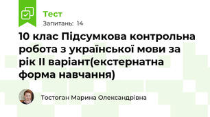 10 клас Підсумкова контрольна робота з української мови за рік ІІ варіант(екстернатна форма навчання)
