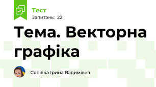 Тема. Векторна графіка