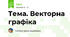 Тема. Векторна графіка