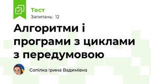 Алгоритми і програми з циклами з передумовою