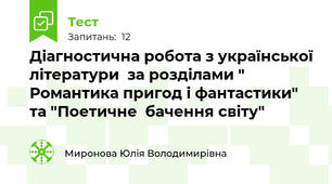 Діагностична робота з української літератури  за розділами " Романтика пригод і фантастики"  та "Поетичне  бачення світу"