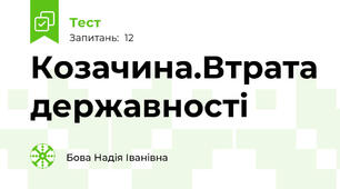 Козачина.Втрата державності