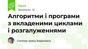 Алгоритми і програми  з вкладеними циклами і розгалуженнями