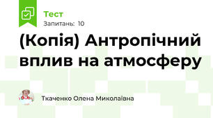 (Копія) Антропічний вплив на атмосферу
