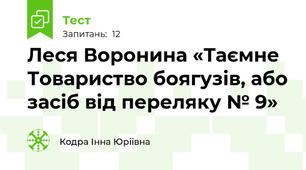 Леся Воронина «Таємне Товариство боягузів, або засіб від переляку № 9»