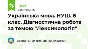 Українська мова. НУШ. 6 клас. Діагностична робота за темою "Лексикологія"