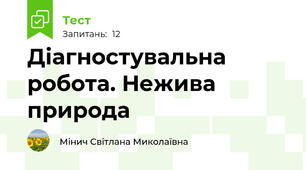 Діагностувальна робота. Нежива природа