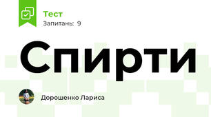 Спирти