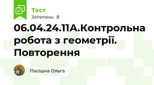 06.04.24.11А.Контрольна робота з геометрії. Повторення