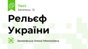 Рельєф України