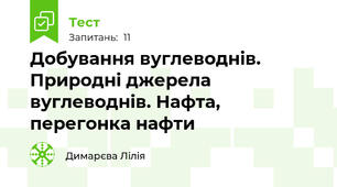 Добування вуглеводнів. Природні джерела вуглеводнів. Нафта, перегонка нафти 