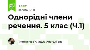 Однорідні члени речення. 5 клас (Ч.1)