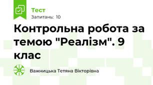 Контрольна робота за темою "Реалізм". 9 клас